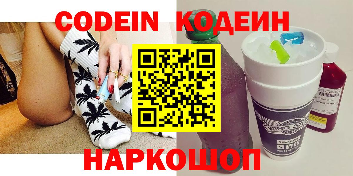 Кодеин Purple Drank  Вход с VPN  Тосно  Codein напиток Lean (лин) 